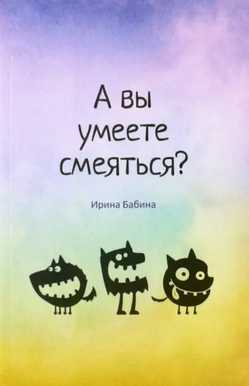 Ирина Бабина - А вы умеете смеяться? обложка книги