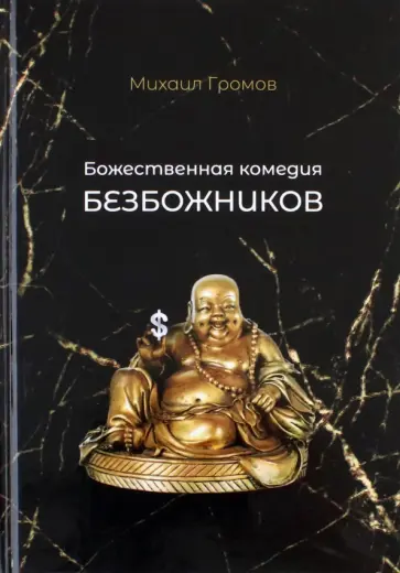Михаил Громов - Божественная комедия безбожников обложка книги