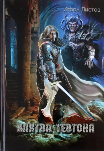 Игорь Листов - Клятва Тевтона обложка книги