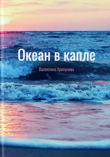 Валентина Хрипунова - Океан в капле обложка книги