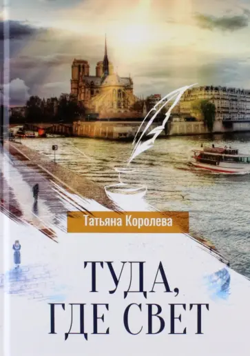 Татьяна Королева - Туда, где свет обложка книги