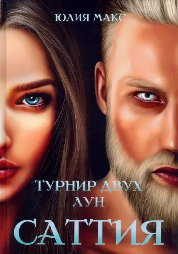 Юлия Макс - Саттия. Турнир двух лун обложка книги