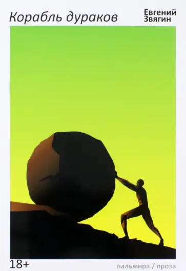 Евгений Звягин - Корабль дураков Евгений Звягин - Корабль дураков обложка книги