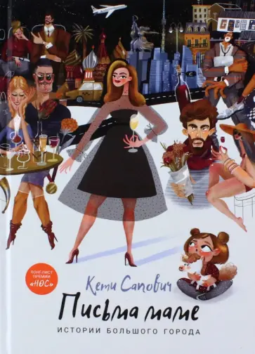 Кетеван Сапович - Письма маме. Истории большого города Кетеван Сапович - Письма маме. Истории большого города обложка книги