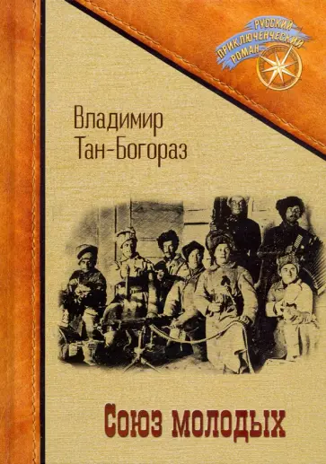 Владимир Тан-Богораз - Союз молодых обложка книги