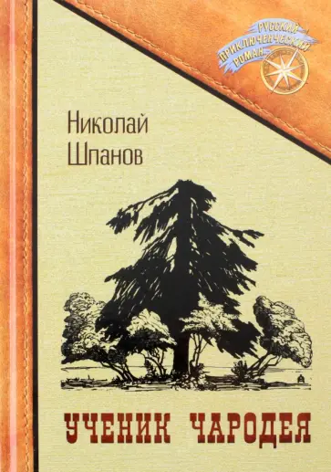 Николай Шпанов - Ученик чародея обложка книги
