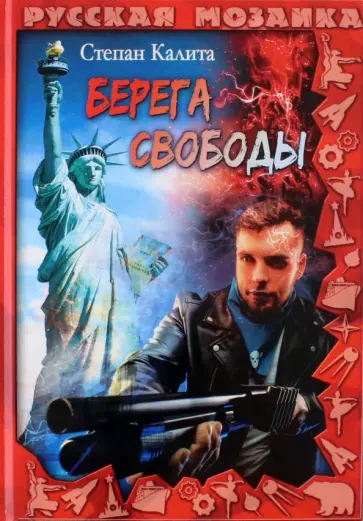 Степан Калита - Берега свободы обложка книги