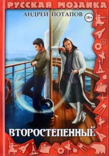 Андрей Потапов - Второстепенный обложка книги