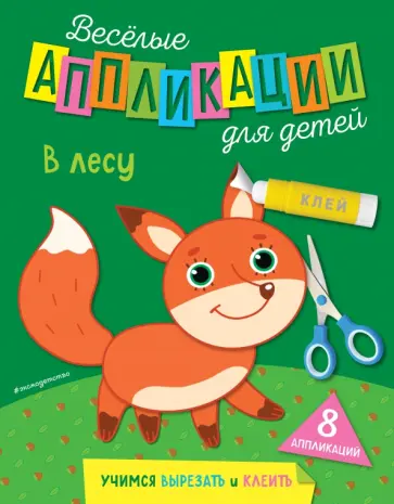 Веселые аппликации для детей. В лесу обложка книги