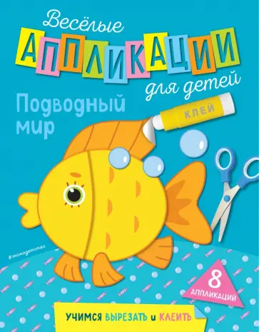 Веселые аппликации для детей. Подводный мир обложка книги