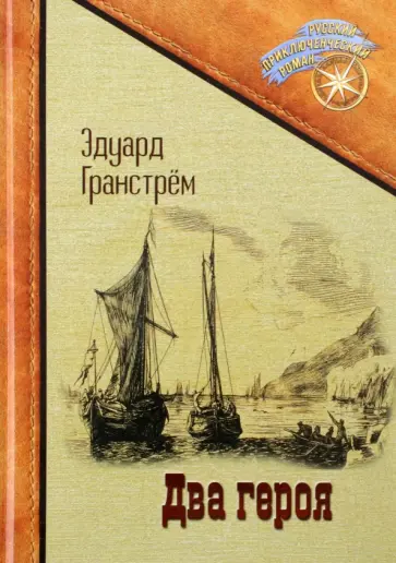 Эдуард Гранстрем - Два героя обложка книги