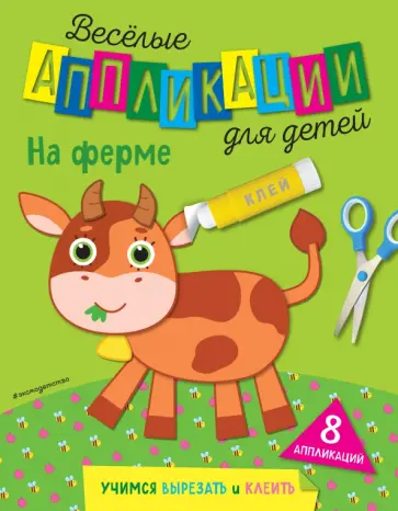 Веселые аппликации для детей. На ферме обложка книги
