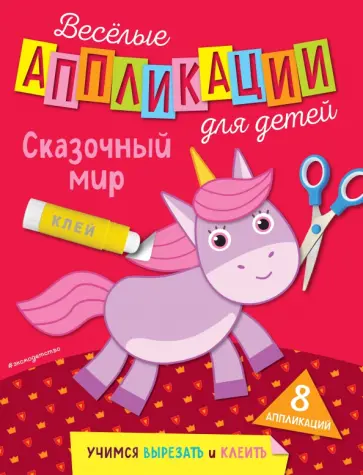 Веселые аппликации для детей. Сказочный мир обложка книги