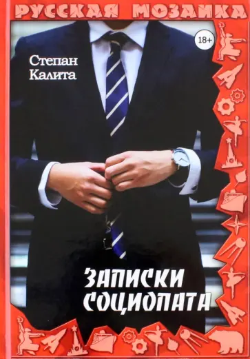 Степан Калита - Записки социопата обложка книги