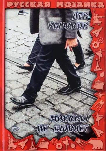 Лев Рыжков - Москвы не бывает обложка книги