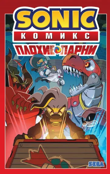 Йэн Флинн - Sonic. Плохие парни. Комикс (перевод от Diamond Dust) Йэн Флинн - Sonic. Плохие парни. Комикс (перевод от Diamond Dust) обложка книги