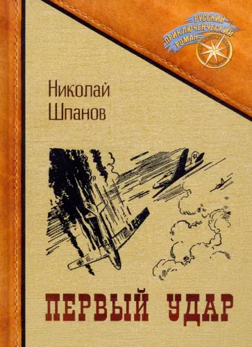 Николай Шпанов - Первый удар обложка книги