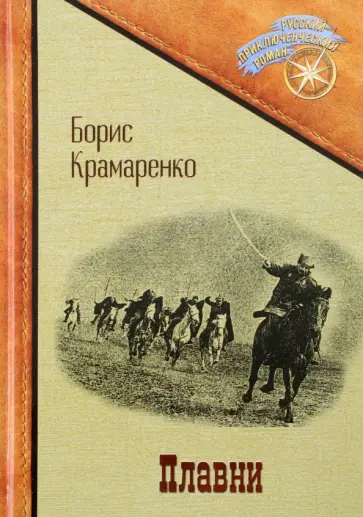 Борис Крамаренко - Плавни Борис Крамаренко - Плавни обложка книги
