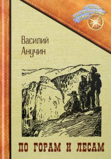 Василий Анучин - По горам и лесам обложка книги