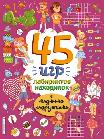 Полина Войханская - 45 игр, лабиринтов, находилок с модными подружками обложка книги