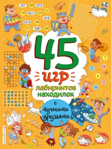 Полина Войханская - 45 игр, лабиринтов, находилок с лучшими друзьями обложка книги
