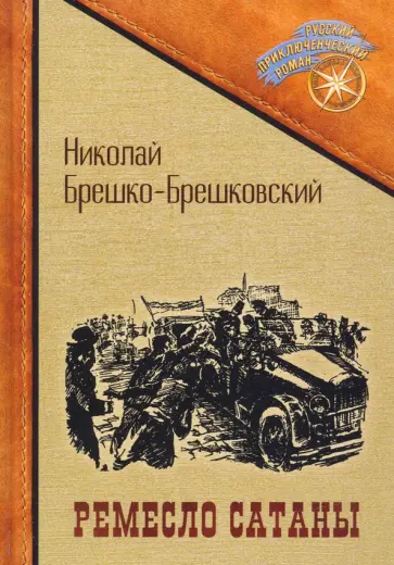 Николай Брешко-Брешковский - Ремесло сатаны обложка книги