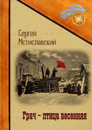 Сергей Мстиславский - Грач - птица весенняя обложка книги