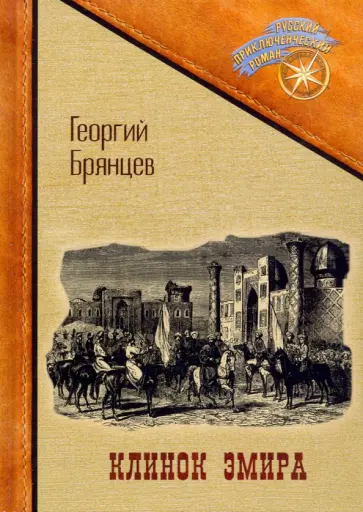 Георгий Брянцев - Клинок эмира обложка книги