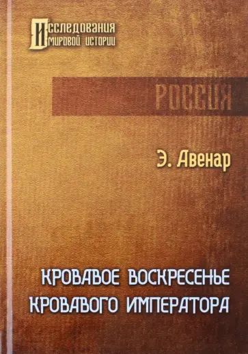 Этьен Авенар - Кровавое воскресенье кровавого императора Этьен Авенар - Кровавое воскресенье кровавого императора обложка книги