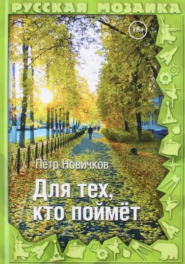 Петр Новичков - Для тех, кто поймет обложка книги