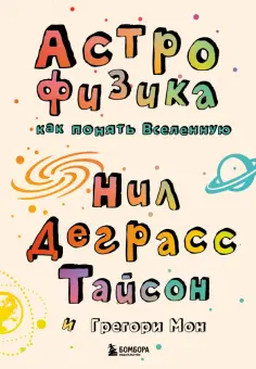 Деграсс, Мон - Астрофизика. Как понять Вселенную обложка книги