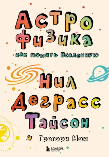 Деграсс, Мон - Астрофизика. Как понять Вселенную Деграсс, Мон - Астрофизика. Как понять Вселенную обложка книги