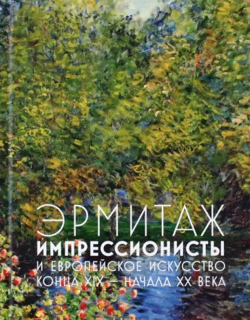 Алексей Шестаков - Эрмитаж. Импрессионисты и Европейское искусство конца XIX - начала XX века Алексей Шестаков - Эрмитаж. Импрессионисты и Европейское искусство конца XIX - начала XX века обложка книги