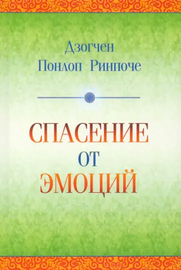Спасение от эмоций. Как работать со своими эмоциями и трансформировать боль и смятение в энергию обложка книги