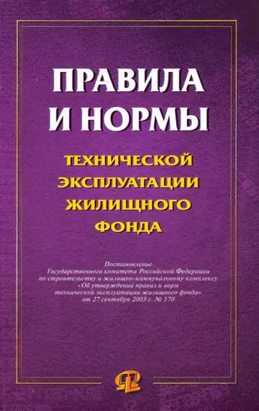 Правила и нормы технической эксплуатации жилищного фонда Правила и нормы технической эксплуатации жилищного фонда обложка книги