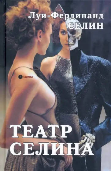 Луи-Фердинанд Селин - Театр Селина Луи-Фердинанд Селин - Театр Селина обложка книги
