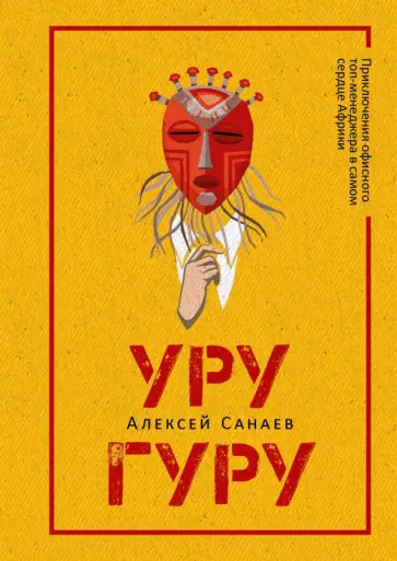 Алексей Санаев - Уругуру обложка книги