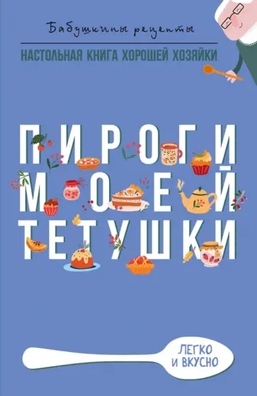 Гера Треер - Пироги моей тетушки обложка книги