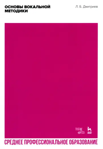 Леонид Дмитриев - Основы вокальной методики. Учебное пособие Леонид Дмитриев - Основы вокальной методики. Учебное пособие обложка книги