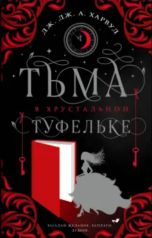 Книга: "Тьма в хрустальной туфельке" - Харвуд Дж. Дж. А.. Купить книгу, читать рецензии | The Shadow in the Glass | ISBN 978-5-04-167006-1 | Лабиринт