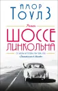 Амор Тоулз. От автора Джентльмена в Москве
