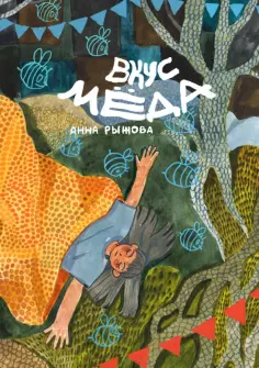 Анна Рыжова - Вкус мёда обложка книги