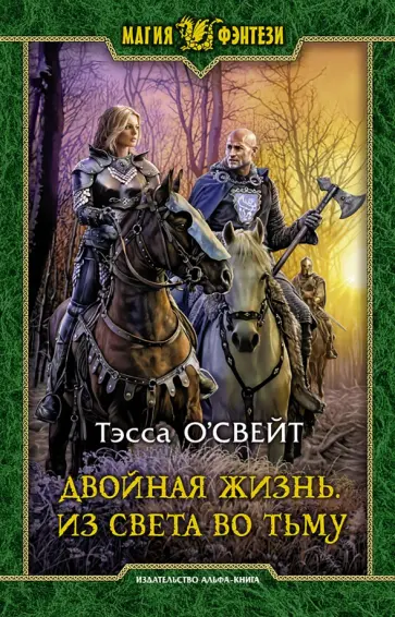 Тэсса О`Свейт - Двойная жизнь. Из света во тьму Тэсса О`Свейт - Двойная жизнь. Из света во тьму обложка книги