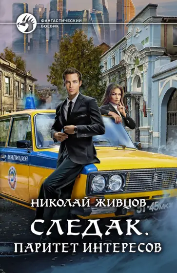 Николай Живцов - Следак. Паритет интересов обложка книги