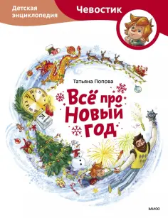 Татьяна Попова - Всё про Новый год. Детская энциклопедия обложка книги