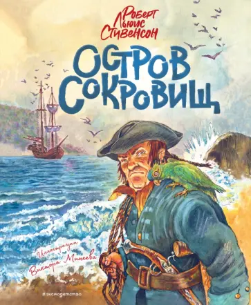 Роберт Стивенсон - Остров сокровищ Роберт Стивенсон - Остров сокровищ обложка книги