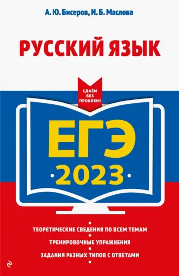 Бисеров, Маслова - ЕГЭ 2023 Русский язык обложка книги