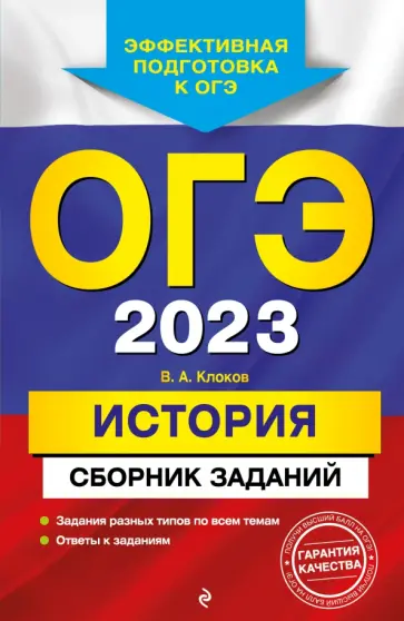Валерий Клоков - ОГЭ 2023 История. Сборник заданий Валерий Клоков - ОГЭ 2023 История. Сборник заданий обложка книги