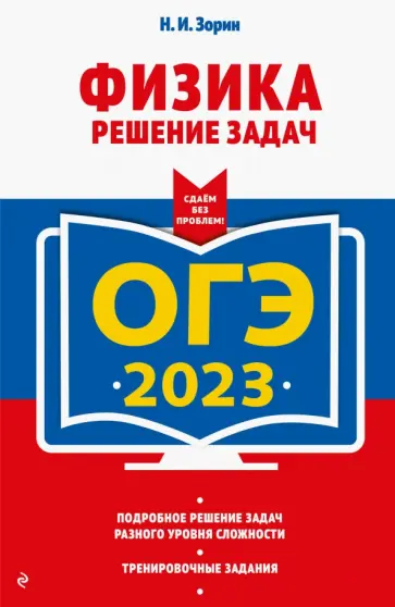 Николай Зорин - ОГЭ 2023 Физика. Решение задач Николай Зорин - ОГЭ 2023 Физика. Решение задач обложка книги