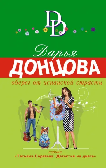 Дарья Донцова - Оберег от испанской страсти обложка книги